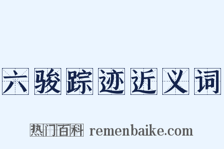 六骏踪迹近义词是什么意思的图片